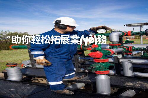 “助你輕松拓展業(yè)務(wù)，河南機(jī)械加工公司加盟電話來(lái)了解！”